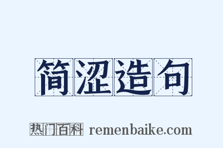 简涩造句是什么意思的图片